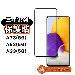 阿樂嚴選 三星滿版保護貼 玻璃貼 適用 A73 5G A53 5G A33 5G 現貨