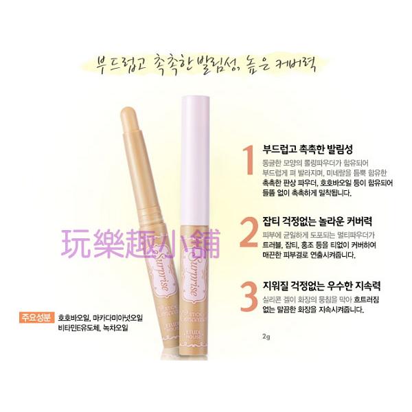 ETUDE HOUSE 修修臉 掩力超強遮瑕棒2g ♥玩樂趣♥