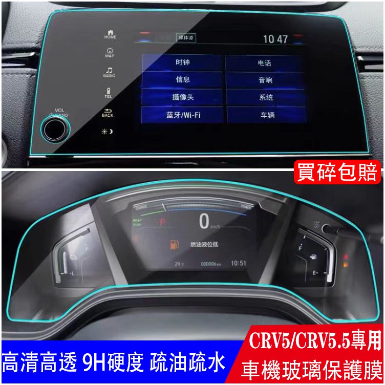 M CRV5 CRV5.5 專用 9H 鋼化膜 高清防刮防眩 儀表膜 螢幕保護貼 HONDA CRV 5代 5.5代