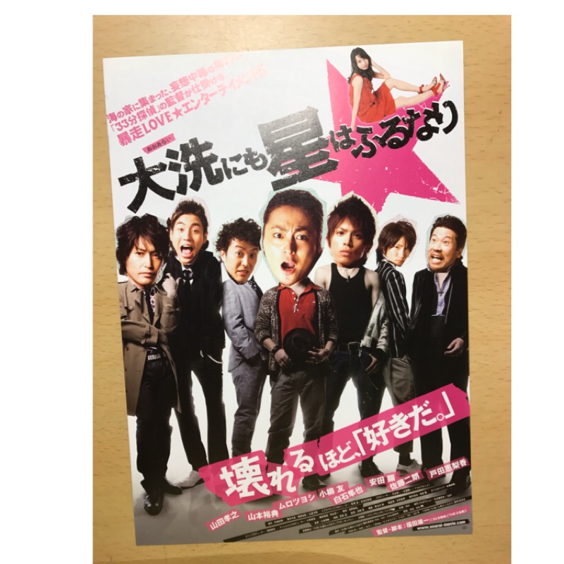 日本電影 大洗的星光依舊閃亮 山田孝之 戶田惠理香 山本裕典主演 日版宣傳單 蝦皮購物