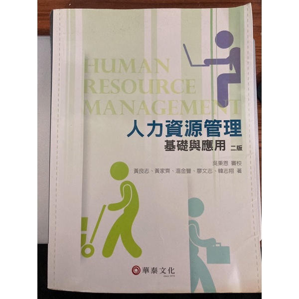 人力資源管理-基礎與應用/華泰出版/二手教科書