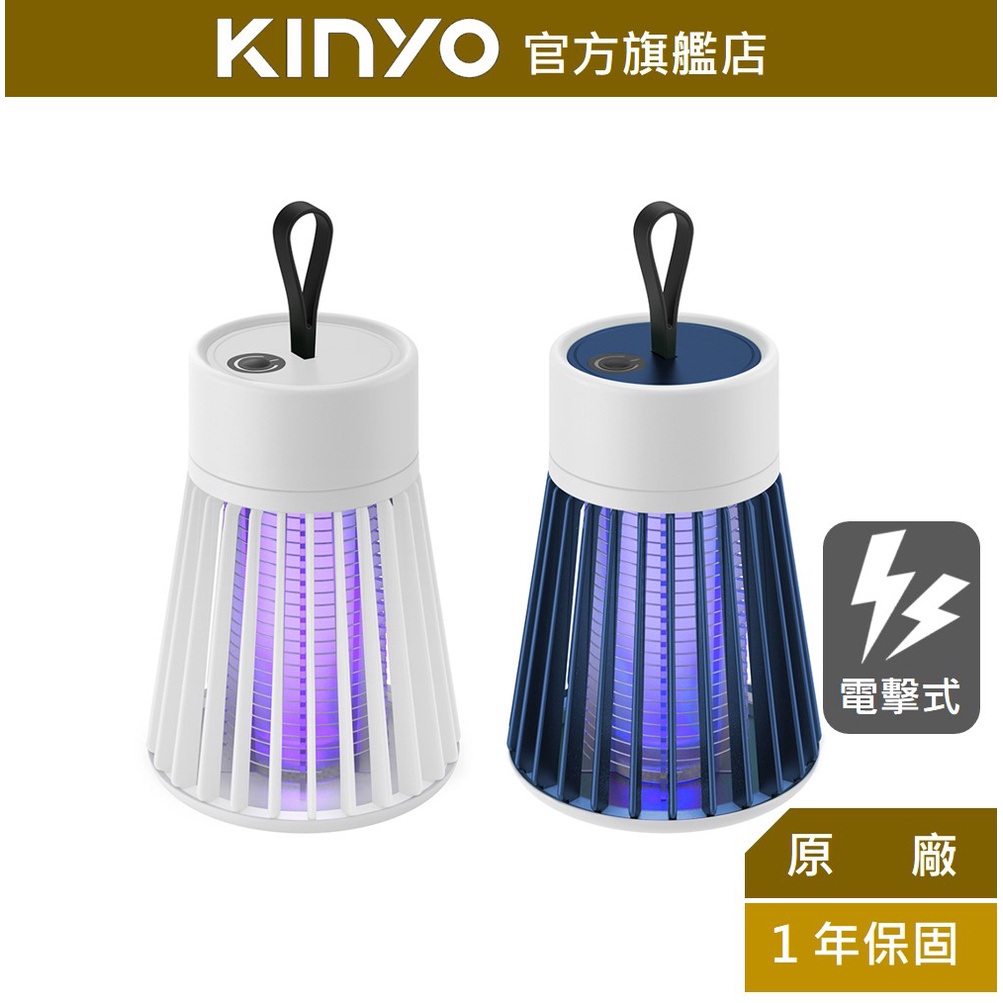 【KINYO】迷你無線電擊捕蚊燈(KL) USB充電 | 電擊 露營 防蚊