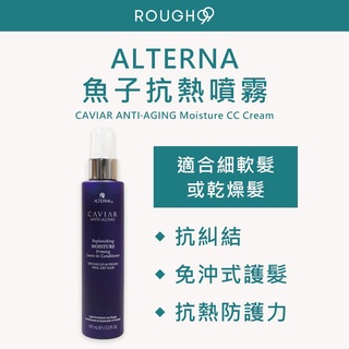 ⎮Rough99⎮ALTERNA 歐娜 🇺🇸正品公司貨 CAVIAR 魚子醬 魚子抗熱噴霧 147ml