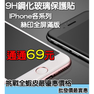蘋果 滿版玻璃貼 絲印全屏滿版 保護貼 IPhone 6 6S 6+ IPhone 6S+ 黑色 白色 玫瑰金