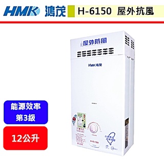 鴻茂HMK--H-6150--12L防風自然排氣瓦斯熱水器(部分地區含基本安裝)