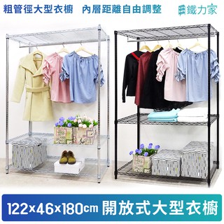 粗管徑大型開放式衣櫥122x46x180cm 組合衣櫥 鐵力士衣櫥 移動衣櫥 衣櫥 衣架 掛衣架