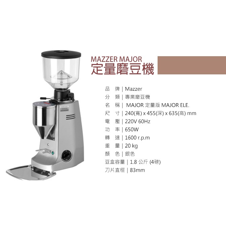 宏大咖啡 Mazzer major 83mm 平刀 定量磨豆機  咖啡豆 專家
