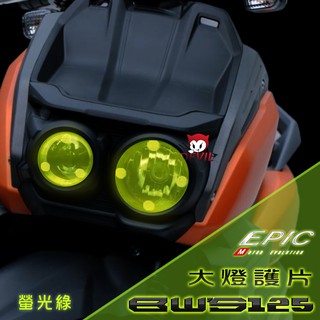 EPIC | 水冷BWS 大燈護片 大燈貼片 ABS材質 高透光 魔力扣 子母扣 燈殼貼片 燈殼蓋 水冷大B 綠