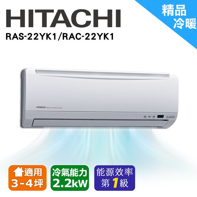 日立精品冷暖空調 RAC-22YK1/RAS-22YK1(北北桃含基本安裝)