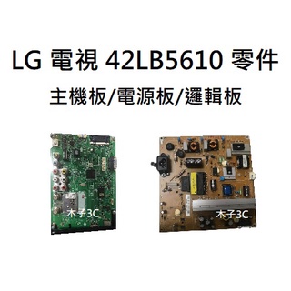 【木子3C】LG 液晶電視 42LB5610 零件 拆機良品 主機板/電源板/邏輯板/排線 電視維修
