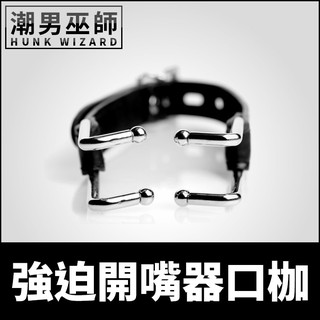 潮男巫師- BDSM 硬派男孩PU皮革 強迫開嘴器口枷 犬奴狗奴調教 口塞嘴塞 | 役束縛口 SM主奴