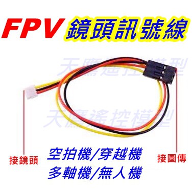 【天鷹模型】全新FPV鏡頭訊號線 鏡頭傳輸線 鏡頭線 空拍機 穿越機 四軸機 四旋翼機 無人機 多軸機 視頻線 圖傳線