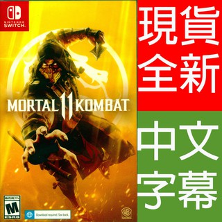 (現貨全新) NS Switch 真人快打 11 中文版 Mortal Kombat 11
