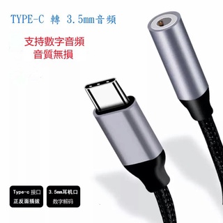 台灣發貨 Type-C iPhone 公 轉 3.5mm 母頭 音源線 12cm 耳機轉接線 AUX 音頻線 轉接頭 #1