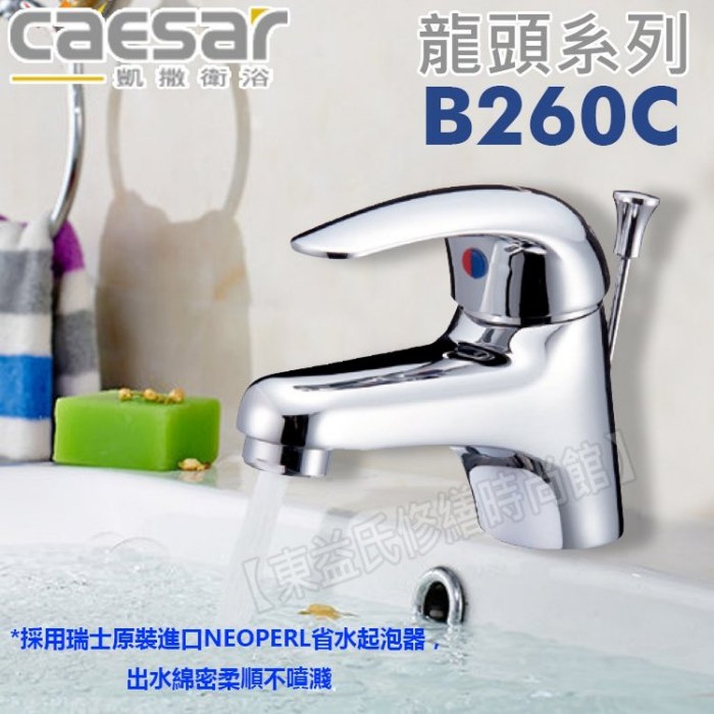 CAESAR 凱撒 單孔面盆龍頭 B260C【東益氏】冷熱混合龍頭 洗臉盆龍頭