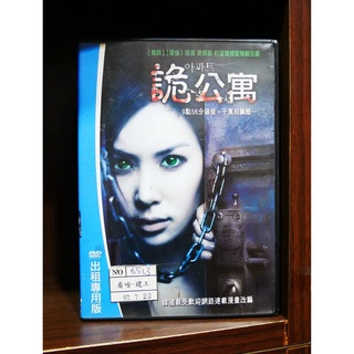 【二手DVD】詭公寓 폭력써클，A.P.T 恐怖 神秘 【霸氣貓漫畫小說旗艦店】【現貨】【彤】