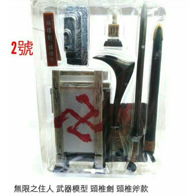 無限之住人武器屋24時間其一單售區 蝦皮購物