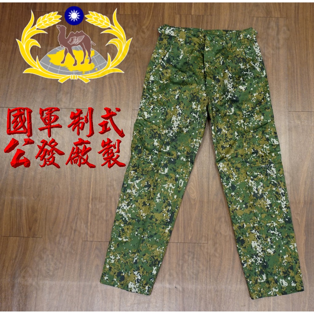 《甲補庫》~國軍制式公發版數位迷彩長褲~~陸軍標準公發廠製