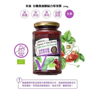 米森 vilson 無加糖綜合莓果醬 290g/罐 草莓 覆盆莓 法國 櫻桃 葡萄 醋【蜜蜂超市® BeeMart】