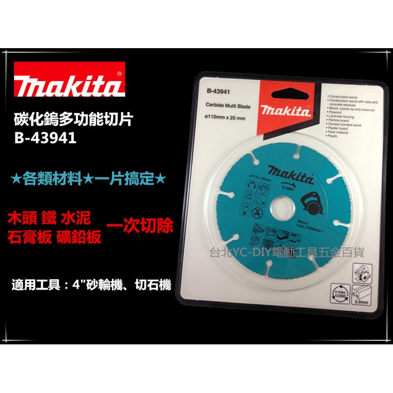 【台北益昌】日本 MAKITA B-43941 110mm 碳化鎢多功能切片 鋸片 木頭 鐵 石膏板 適用 手提砂