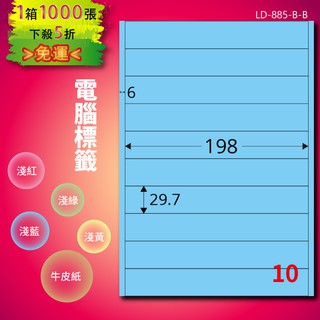 《勁媽媽商城》龍德 電腦標籤紙 10格 LD-885-B-B 淺藍 1000張 影印 雷射 噴墨 貼紙