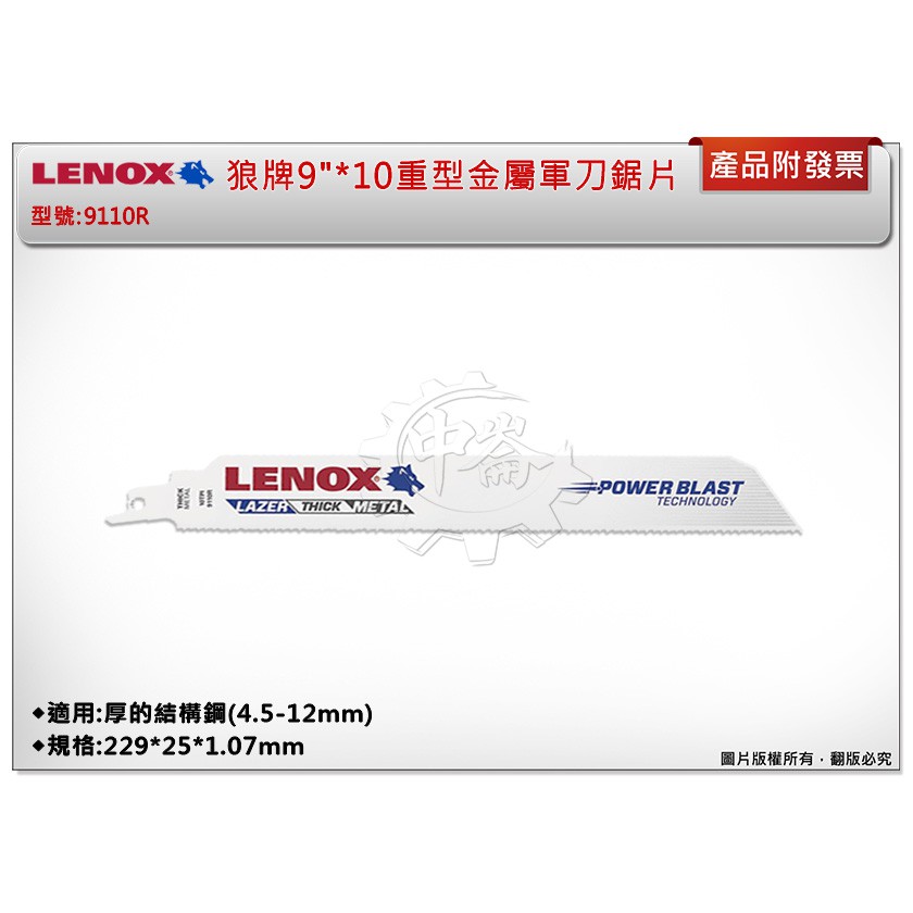 ＊中崙五金【附發票】LENOX狼牌 9"*10重型金屬軍刀鋸片 型號:9110R 適用於厚的結構鋼(4.5-12mm)