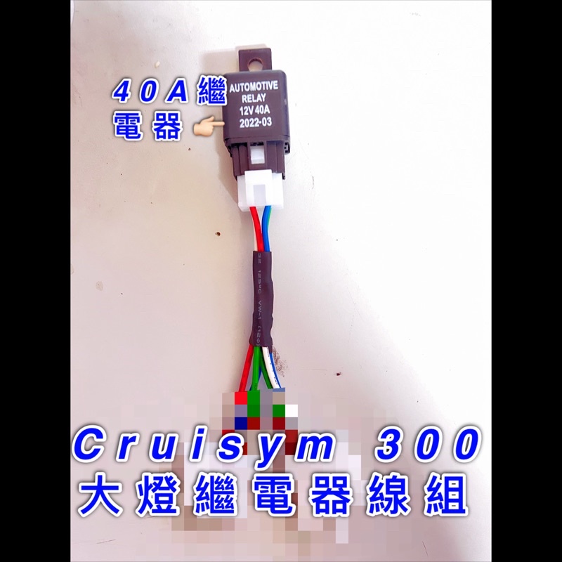 Cruisym 300cc 七期改五期 六期改五期 線組 大燈 繼電器線組 大燈繼電器線組 直上 40A繼電器 三陽