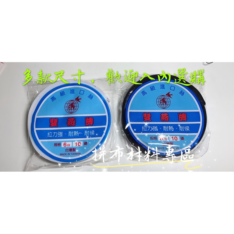 拼布材料專區～🇹🇼台灣製  雙燕牌 ⭕️進口絲鬆緊帶