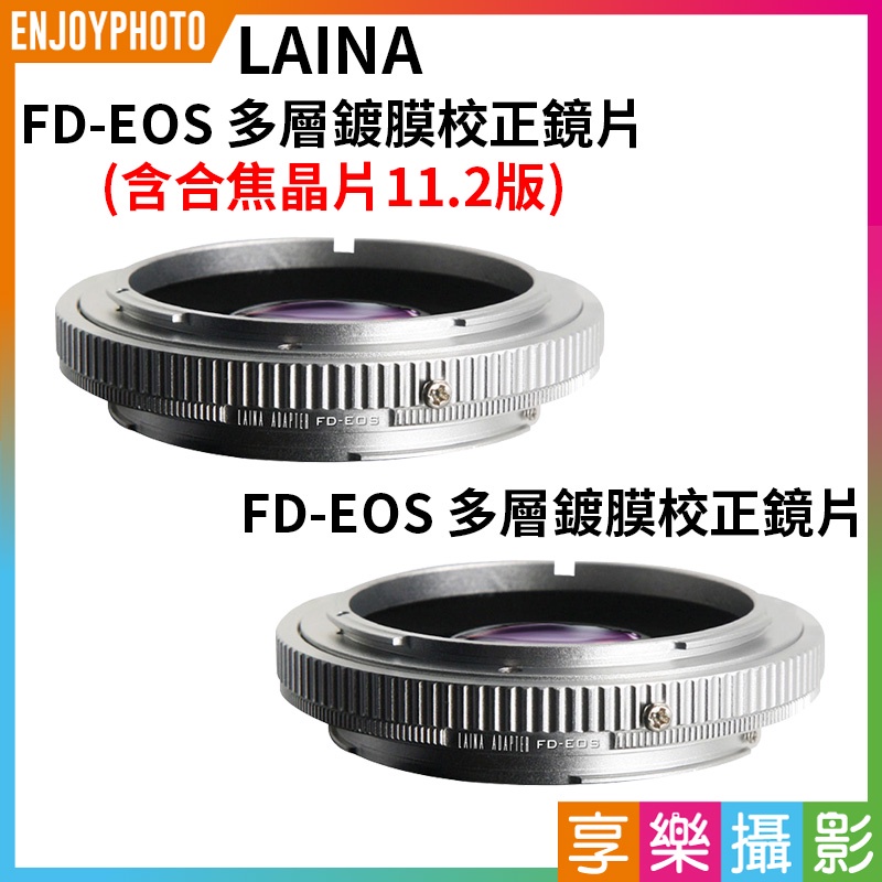 享樂攝影★LAINA FD-EOS 校正鏡片多層鍍膜(含合焦晶片11.2版)轉接環《可開啟相機的合焦提示功能》全畫幅