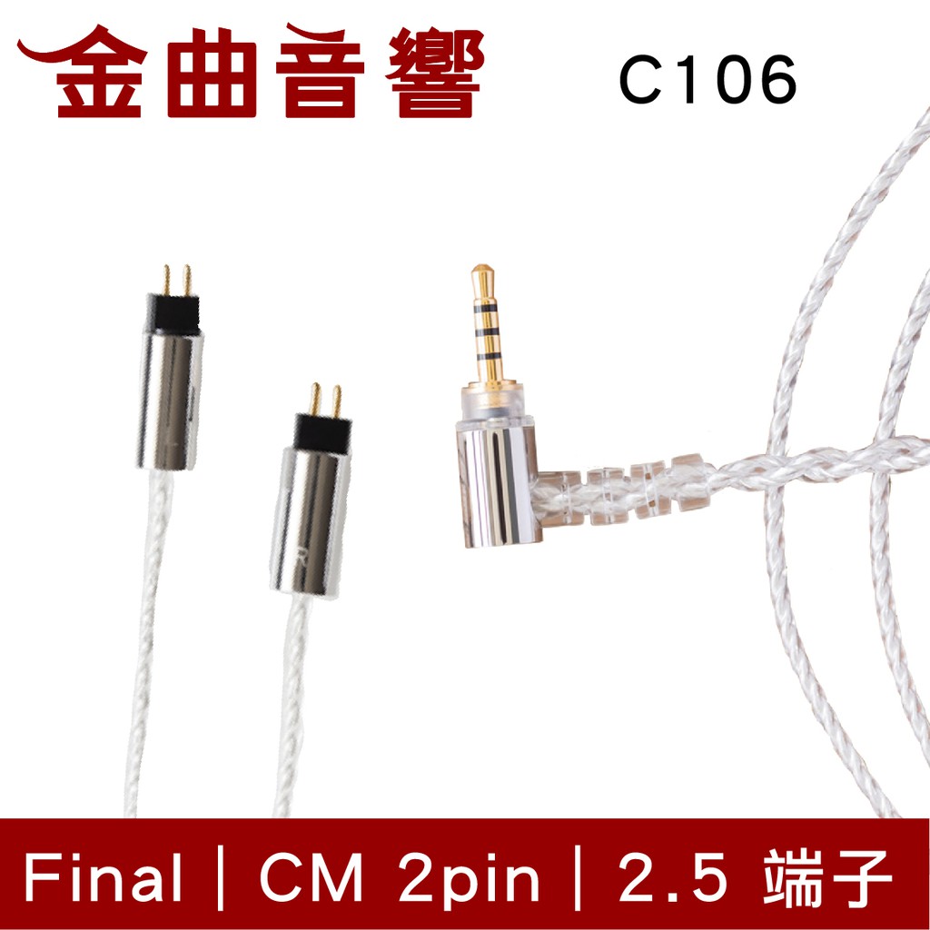 Final 京線 CM / MMCX 2.5 端子 C106 耳機 升級線 原廠線 | 金曲音響