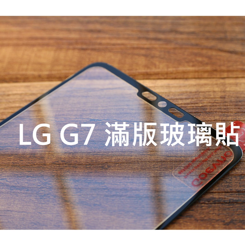 【貝占】LG G7 G7+ 滿版玻璃貼2.5D 鋼化玻璃 螢幕保護貼膜