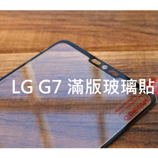 【貝佔】LG G7 G7+ 滿版玻璃貼2.5D 鋼化玻璃 螢幕保護貼膜