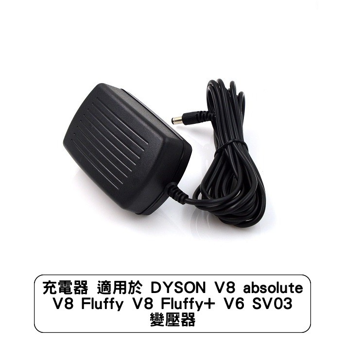 充電器 適用於 DYSON V8 absolute V8 Fluffy V8 Fluffy+ V6 SV03 變壓器