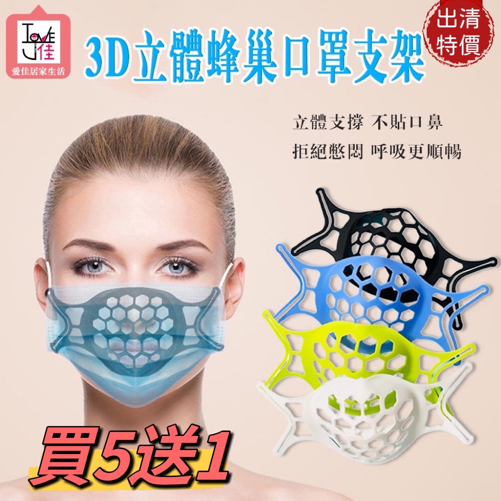【愛佳】🚩買五送一 台灣現貨3D 立體 口罩支架 避免口鼻接觸 防疫用品 循環使用口罩支架口罩內托 食品級TPE