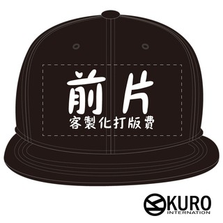 KURO-SHOP客製化棒球帽前片刺繡打板費製作費(不含帽)