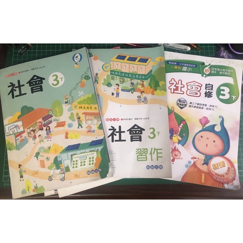 國小小三小學三年級社會下學期 自修 課本 習作 蝦皮購物