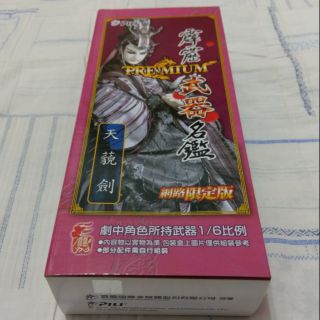 霹靂布袋戲 霹靂PREMIUM 武器名鑑 千葉傳奇 天藐劍 全新