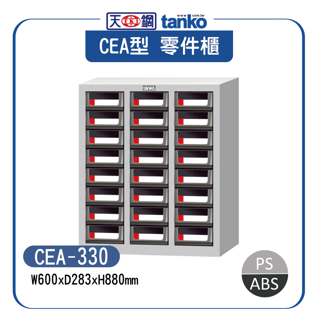 【天鋼】CEA-330 零件分類櫃 物料櫃 五金櫃 分類歸 收納櫃 五金櫃 工業櫃 收納櫃 工具櫃 零件櫃 收納櫃