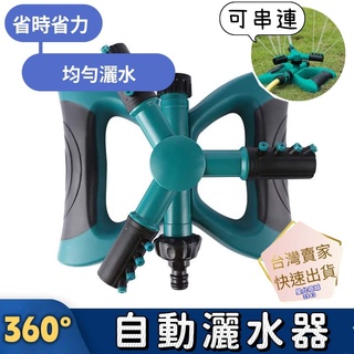 灑水器 ［逮丸現貨］ 自動灑水器 草坪灑水器 草皮灑水 園藝灑水器 旋轉式 360度 碟形 三叉式