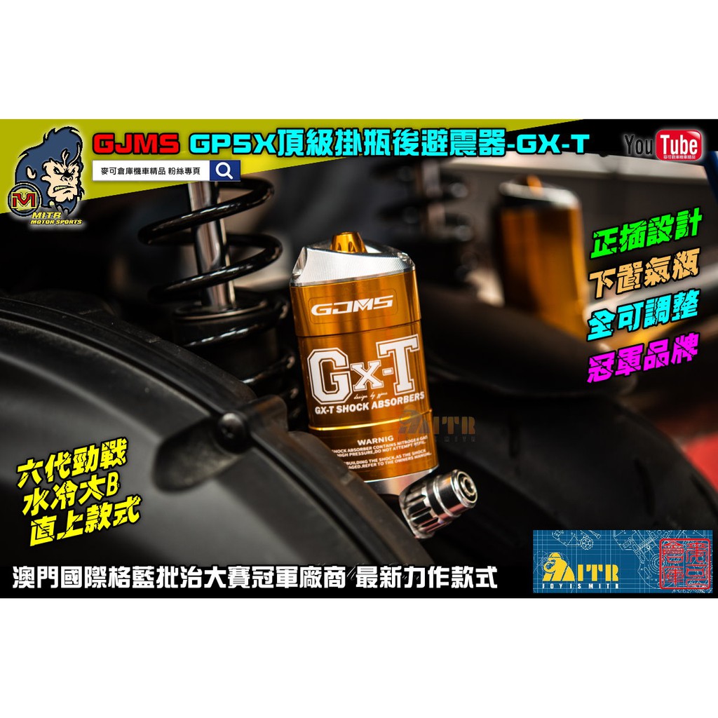 麥可倉庫機車精品【GJMS GP5X 正叉 三角直瓶 避震器 GX-T】