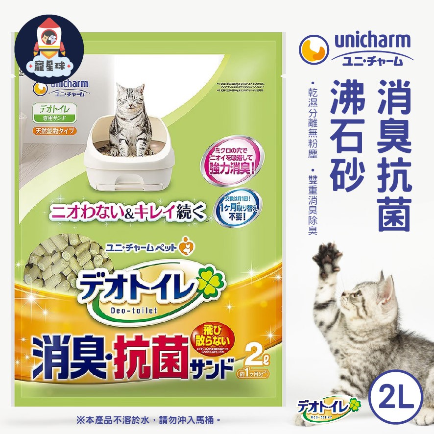 【寵星球】Unicharm日本嬌聯 2L一月間 消臭抗菌沸石砂 嬌聯沸石砂 沸石貓砂 抗菌沸石砂 貓用貓砂 日本抗菌貓砂