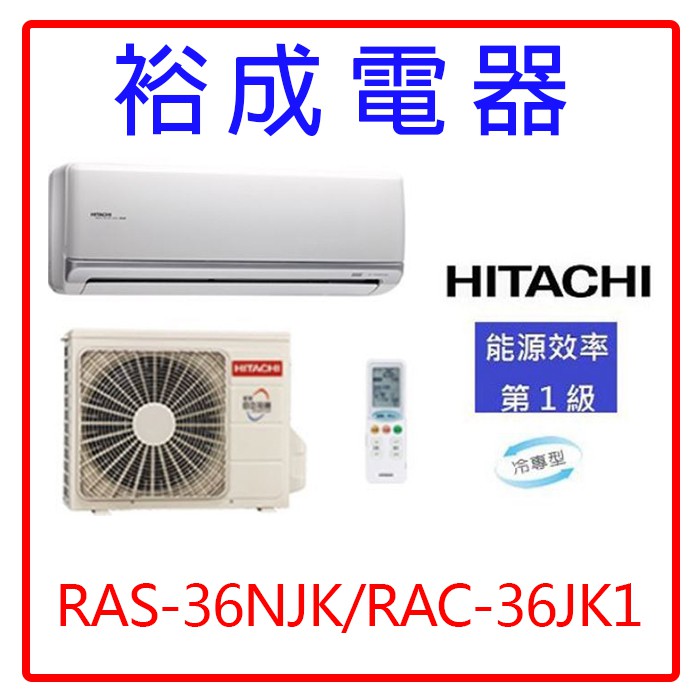 【裕成電器.詢價爆低價】日立變頻頂級冷氣RAS-36NJK/RAC-36JK1