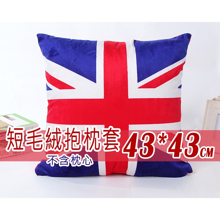 [現貨][贈小禮][促銷] 英國 國旗 抱枕套 43*43 cm(不含枕心)