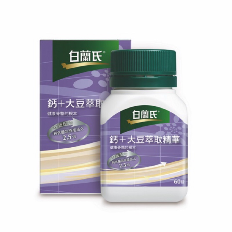 限量特賣！售完調價！chiachia購go《白蘭氏》鈣+大豆萃取精華60錠！