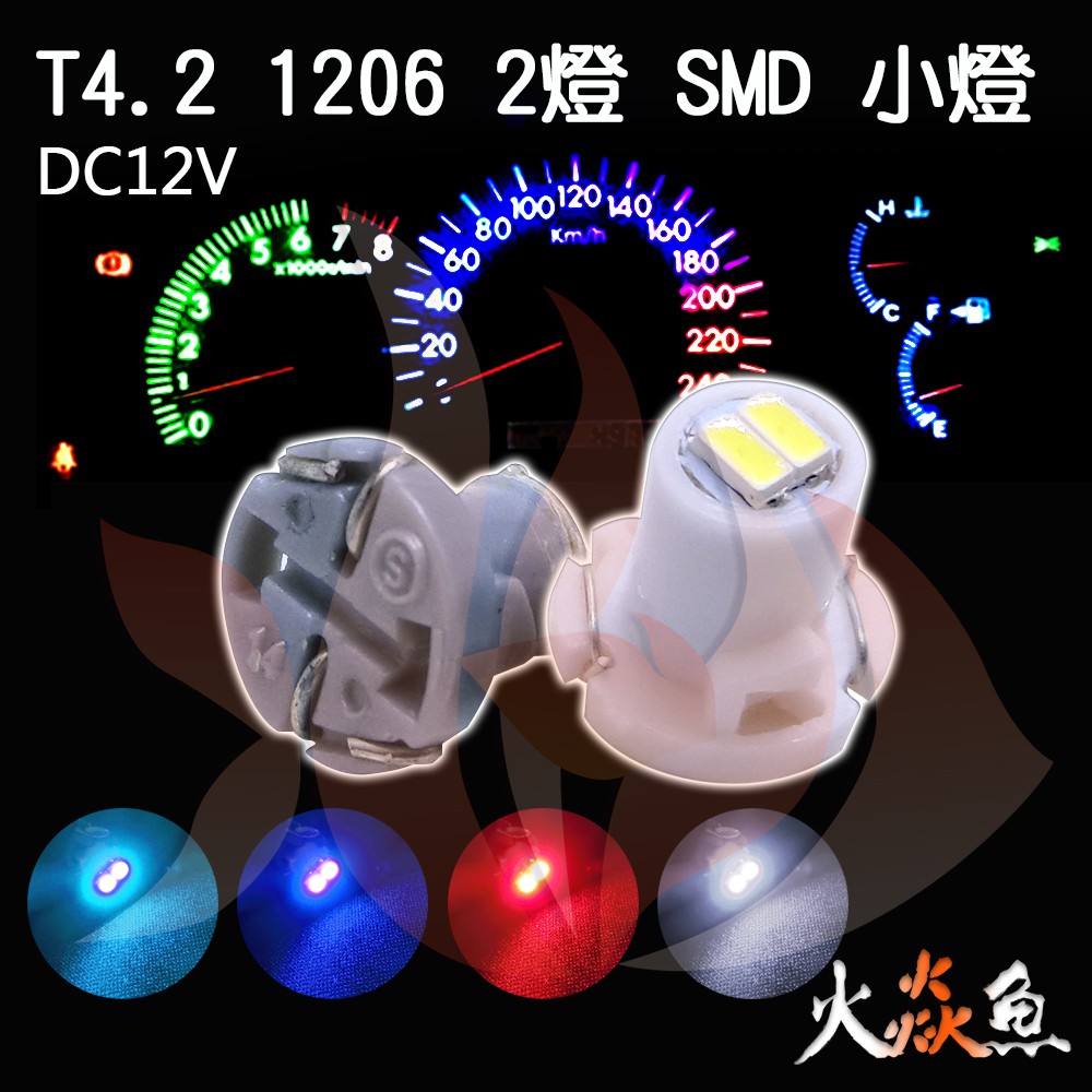 火焱魚 LED T4.2 1206 2燈 白 紅 藍 冰藍 含座  SMD 儀表燈 面板燈 冷氣面板  汽車中控台