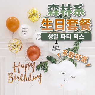 YON氣球🎀現貨 森林系生日套餐 生日佈置 週歲佈置 生日 收涎 滿月 抓週 派對 氣球 抓周佈置 生日氣球 氣球佈置