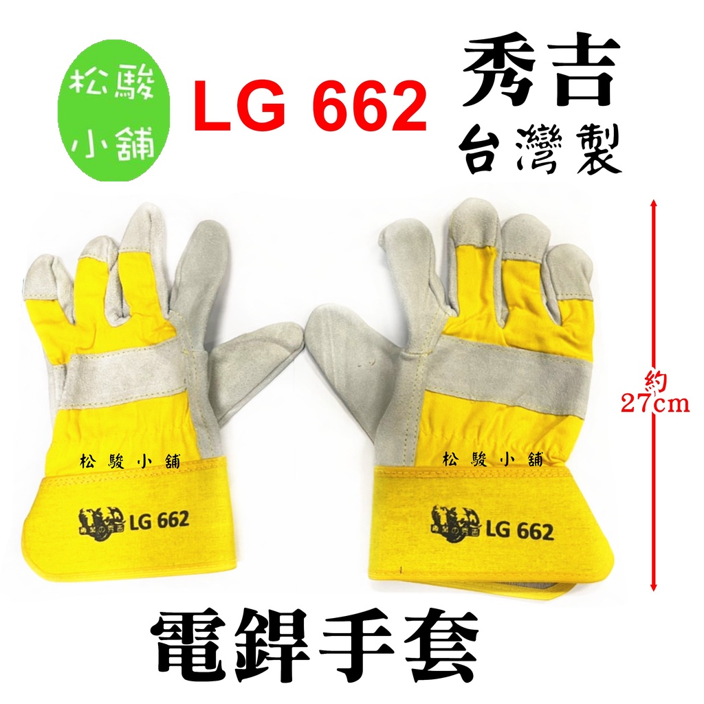 【松駿小舖】含稅 LG 662 秀吉 五指(短) 安全手套 工業手套 焊接手套 皮革手套 防護手套 電焊皮手套