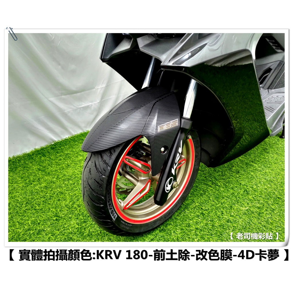 【 老司機彩貼 】KYMCO KRV 180 前土除 前擋泥板 防刮 卡夢 髮絲紋 車膜 彩繪 機車貼紙 變色龍