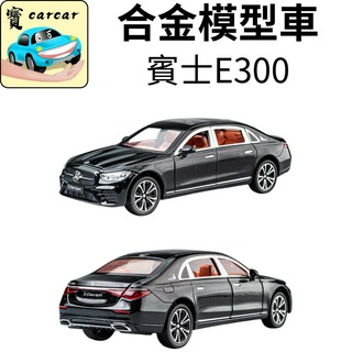 賓士E300 模型車 合金模型車 模擬車 賓士 E300 模擬模型車 賓士E 模型車 BENZ玩具車