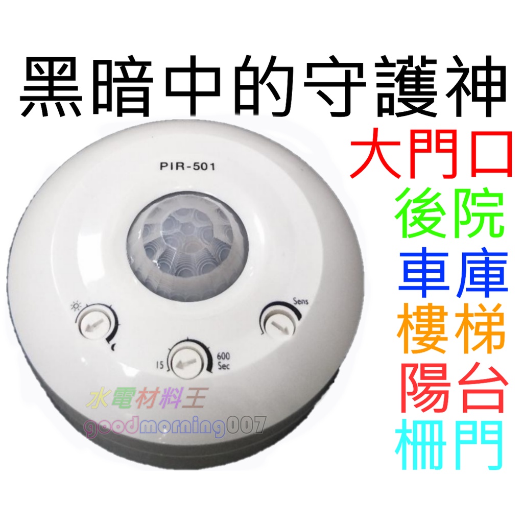 ☆水電材料王☆  PIR501AC 台灣製 PIR501 省電 安全 紅外線自動感應器大鏡片感應器 PIR501PAC